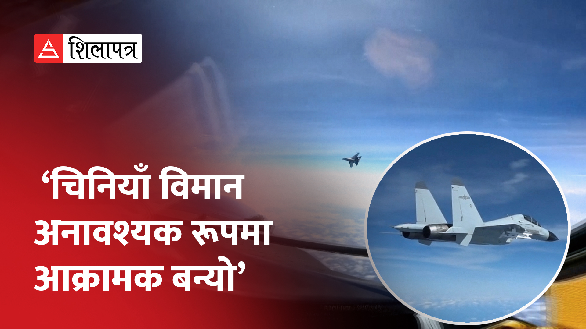 दक्षिण चीन सागरमा चिनियाँ लडाकु विमानले आफ्नो विमान पछ्याएपछि रुष्ट बन्यो अमेरिका (भिडियो)